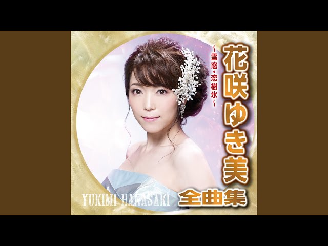 冬恋花NEW!花咲ゆき美