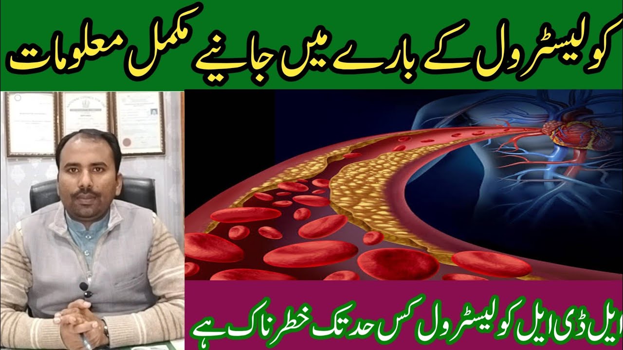Cholesterol Treatment Ziada Cholestrol Ka Elaj LDL Cholesterol Kia Hai