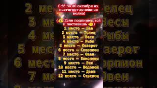 с 25 по 30 октября их настигнет денежный поток!! #гороскоп #гороскопсегодня