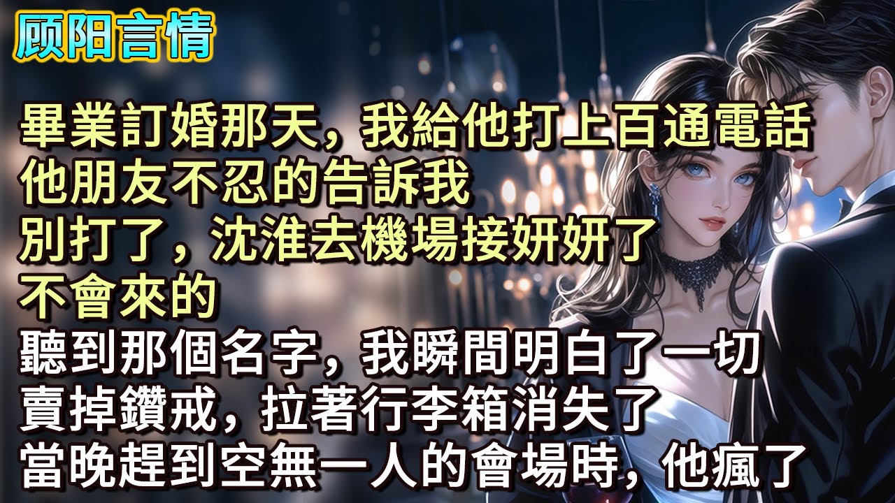 畢業訂婚那天，我給他打上百通電話。他朋友不忍的告訴我，「別打了，沈淮去機場接妍妍了，不會來的。」聽到那個名字，我瞬間明白了一切。賣掉鑽戒，拉著行李箱消失了。當晚趕到空無一人的會場時，他瘋了