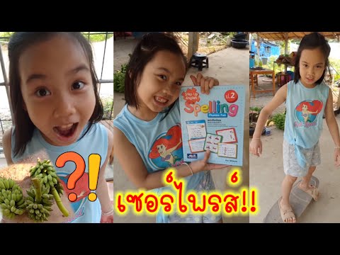 เซอร์ไพรส์‼️ปิดเทอมใหญ่ หนังสือภาษาอังกฤษ Spelling Phonics Fun 