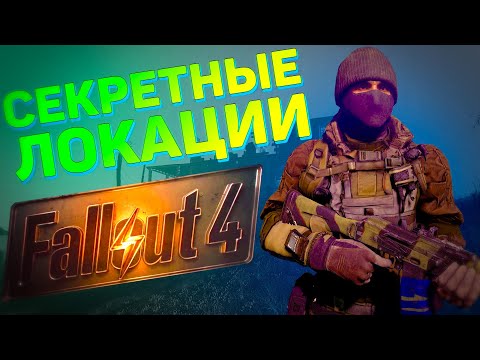 ☢ 5 ЛОКАЦИЙ, КОТОРЫЕ ВЫ МОГЛИ ПРОПУСТИТЬ В FALLOUT 4! | ☣ Секреты Fallout 4 #4