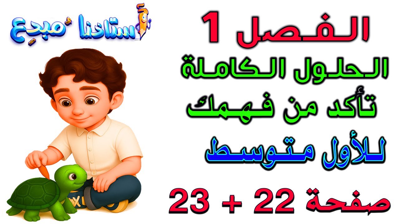 الفصل 1 حل تمارين تاكد من فهمك صفحة 22+23 للصف الاول متوسط