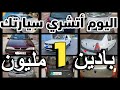 سيدة وارثة 2 سيارات للبيع كولشي مزير بالبيع أرخص سيارات للبيع هوتة كيبيعوا سيارات بادين من 1 مليون 