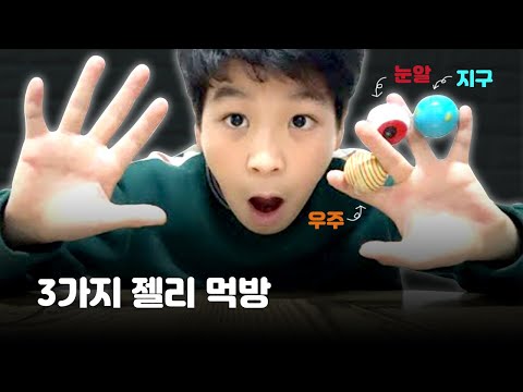 트로트신동 정동원 눈알젤리+지구젤리+우주젤리먹방