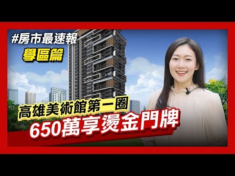 房市最速報 高雄亞灣區 繽海 稀缺小宅包租置產 非凡新聞 Youtube