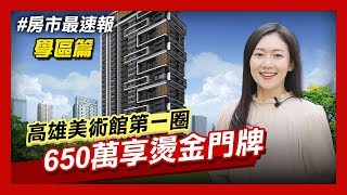 【房市最速報】美樹香榭享明星學區家長提前6年卡位 非凡新聞