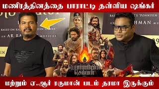 🔴Director Shankar,Ar Rahman Speech about Ponniyin Selvan | Ponniyin Selvan Trailer & Audio launch🔥