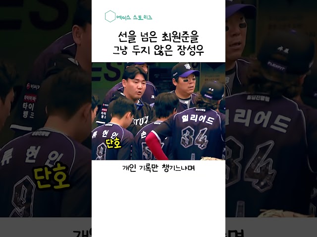 리더의 품격 #kbo #최원준 #장성우