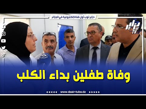 وزير الصحة يستمع للطاقم الطبي حول حالة الطفلين الذين توفيا بداء الكلب بأم البواقي