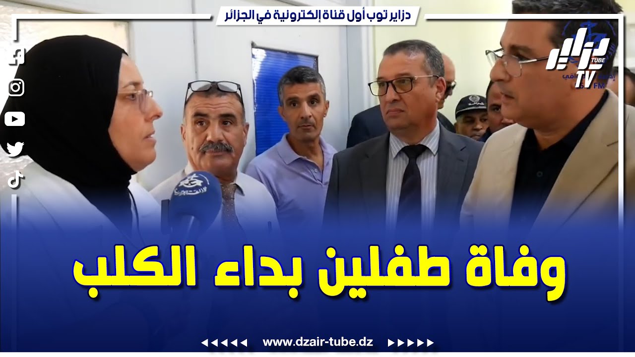 وزير الصحة  يستمع للطاقم الطبي  حول حالة الطفلين الذين توفيا بداء الكلب #بأم_البواقي