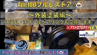 Ape100フルレストア#09外装塗装編