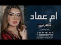 شيلة لام العروس ام عماد | تهنئة باسم ام عماد بزفاف بنتها