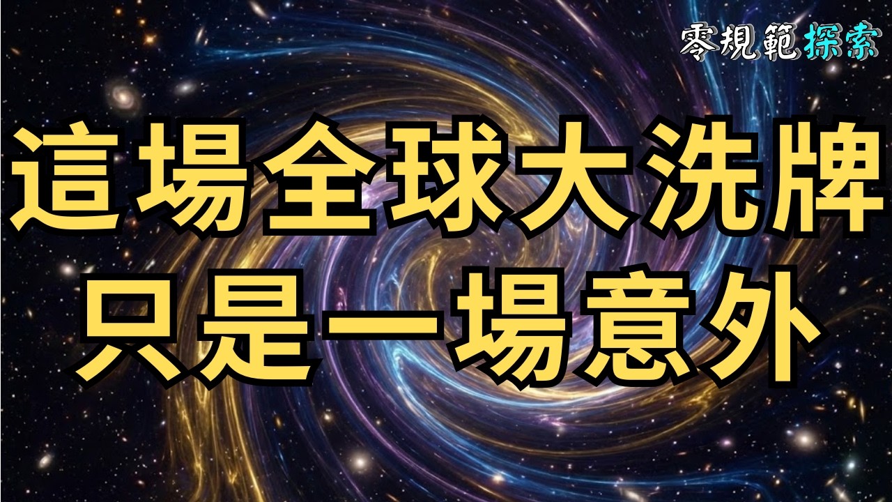 【2026預言】難道這場全球大洗牌只是一場意外？「靈性高的人」怎能看不出背後的終極篩選機制