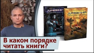 В каком хронологическом порядке лучше читать книги Сергея Тармашева?