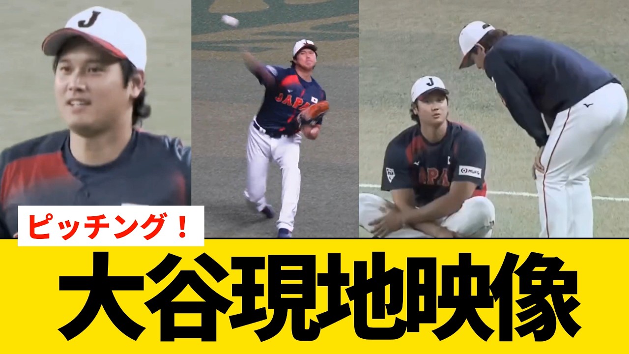 【現地映像】大谷翔平侍ジャパン合流！投球練習公開【ドジャース・WBC】