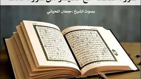 سورة الفاتحة مع ماتيسر من سورة الحاقة