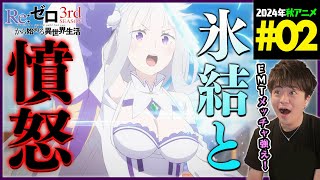 Re:ゼロから始める異世界生活 同時視聴