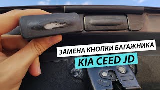картинка: Замена кнопки багажника kia ceed jd