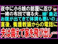 【スカッとする話】夜中に隠れて小６娘の部屋に行き一緒に寝ている夫…娘「最近太ってスカートもシャツもキツイ…」私「まさか！」直後、学校の養護教諭からの緊急電話に夫は震えて家を飛び出し【修羅場】