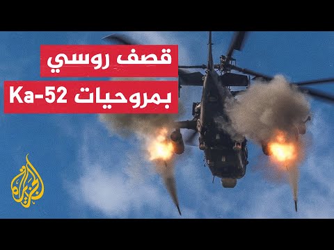 شاهد| قصف روسي بمروحيات كا-52 الهجومية على مواقع عسكرية أوكرانية