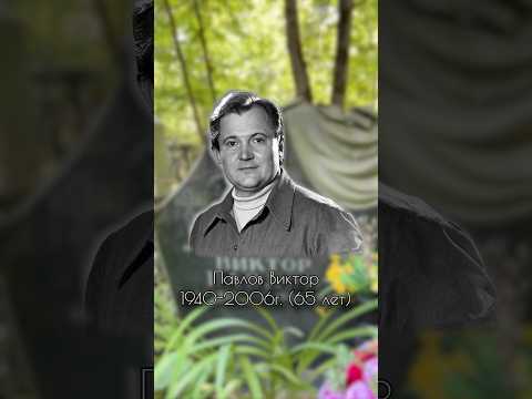Народный артист России - Виктор Павлов. Кунцевское кладбище 8уч. #знаменитости #кино #киноактеры
