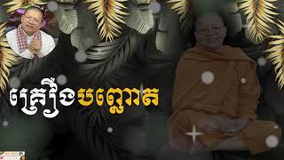 គ្រឿងបញ្ឆោត / SAN SOCHEA OFFICIAL