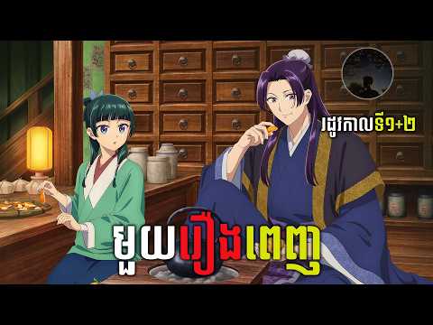 [មួយរឿងពេញ] ឱសថការីវៃឆ្លាត | សម្រាយរឿង The Apothecary Diaries