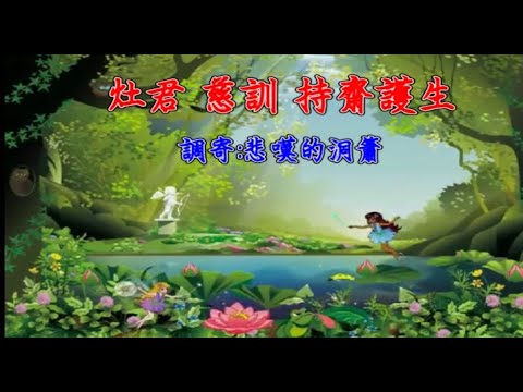 灶君慈訓 持齋護生 調寄:悲嘆的洞簫