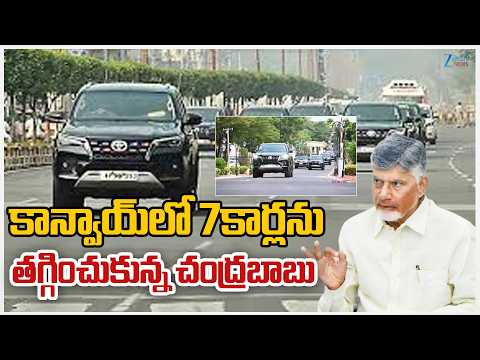 CM Chandrababu Orders 50% Reduction in Convoy Vehicles as Part of Fuel Saving Drive |ZEE Telugu News - ZEE24TELUGUNEWS