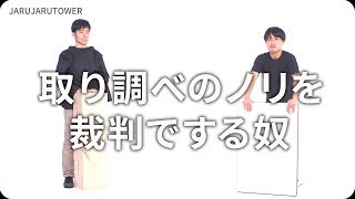 『取り調べのノリを裁判でする奴』ジャルジャルのネタのタネ【JARUJARUTOWER】