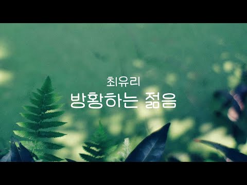 Wandering Youth - Choi Yu Ree