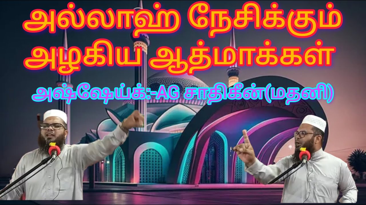 அல்லாஹ் நேசிக்கும் அழகிய ஆத்மாக்கள்* அஷ்ஷேய்க்:-AG சாதிகீன்(மதனி)