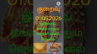 #todaygoldprice #todaygoldpricechennai #goldprice #silverprice #01.05.2026news#breakingnews