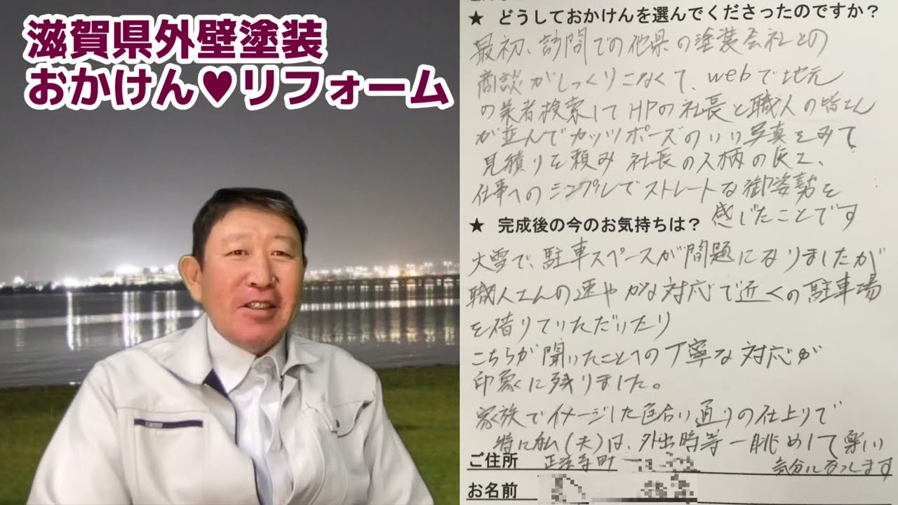 彦根市正法寺町のお客様からお便りをいただきました 滋賀県外壁塗装おかけんリフォーム Exteriorrepainting Youtube