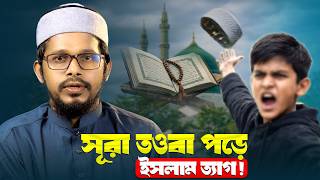 এই সরট পডল য কউ বধয হব ইসলম তযগ করত Mufti Imran Bashir ইসলম তযগ পরব ১১