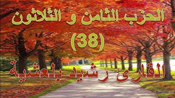 القران الكريم-الحزب الثامن و الثلاثون القارئ رشيد بلعشية