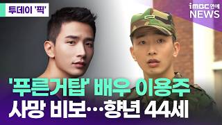 '푸른거탑' 배우 이용주 갑작스러운 사망 비보 [투데이 '픽'/iMBC연예뉴스]