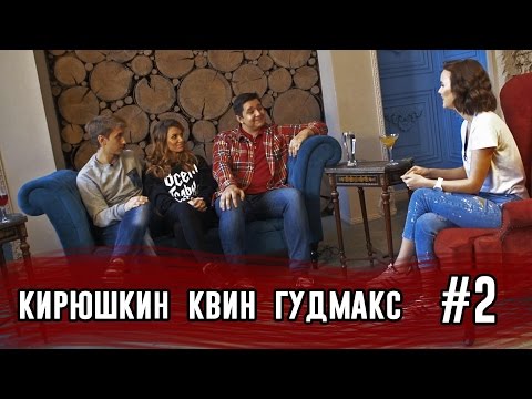 Шоу Труманов | GoodMax, Кирюшкин, Квин