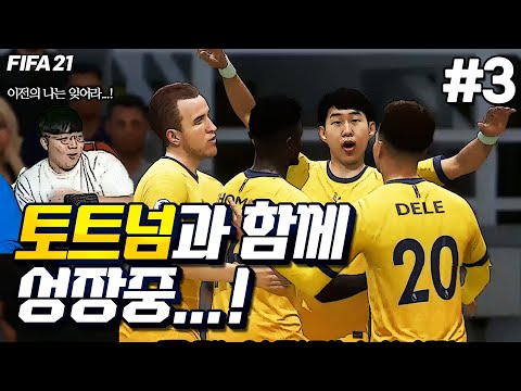 [피파21] 토트넘과 함께 성장하고있습니다... | 구너의 토트넘 감독모드 #3