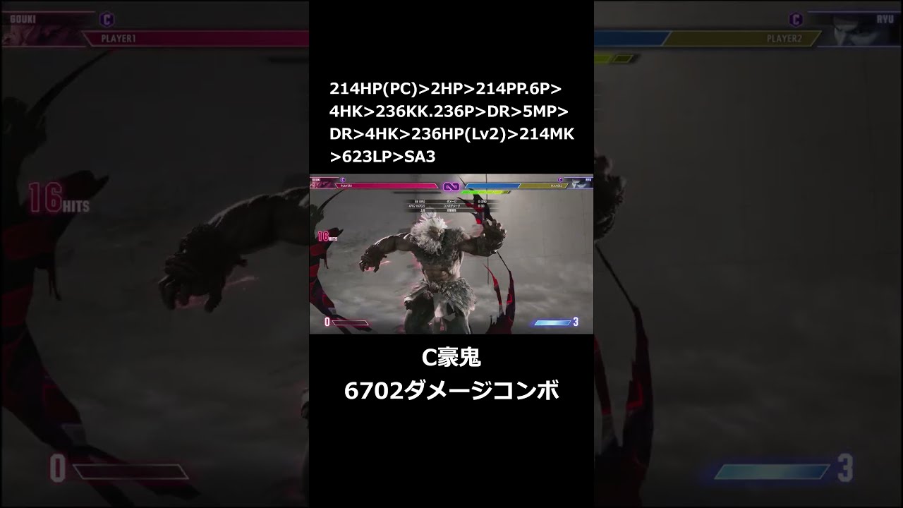 スト6】C豪鬼 6702ダメージコンボ #shorts - YouTube