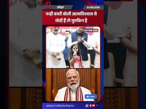 #shorts- हरिद्वार युवा संवाद कार्यक्रम में बच्ची के “मोदी हैं तो मुमकिन है” नारे पर धामी भावुक हुए।