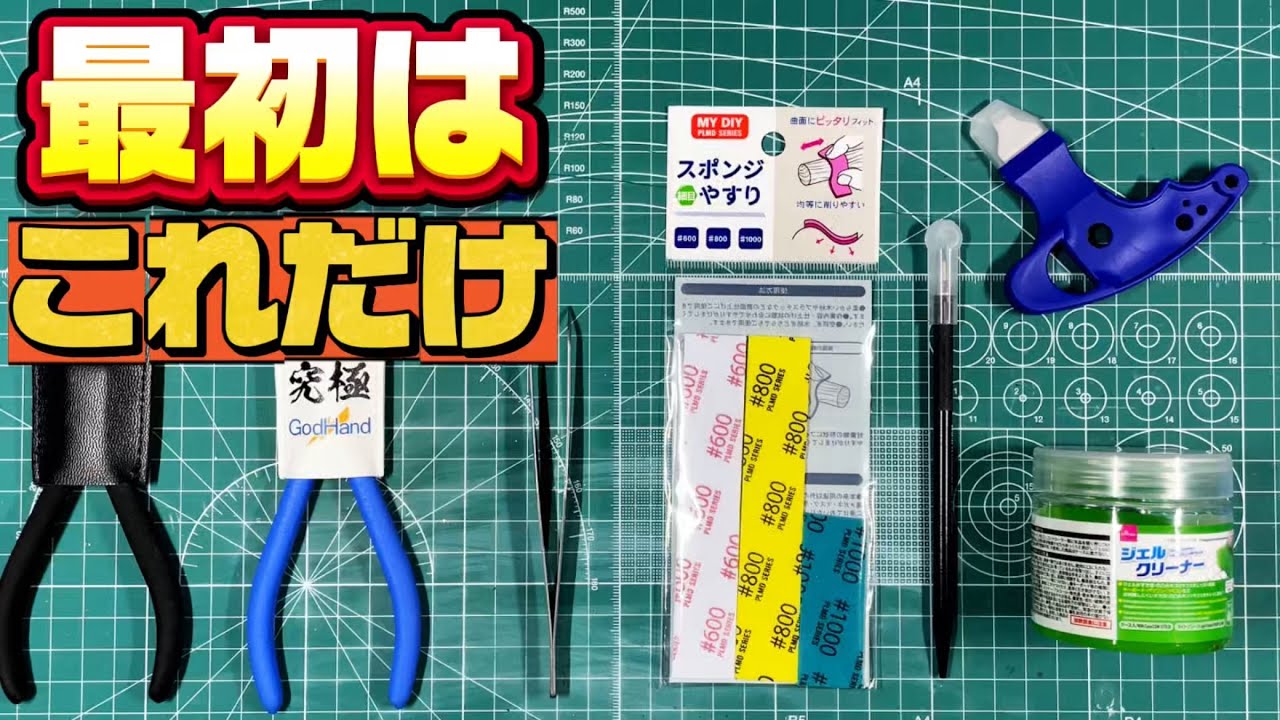 【最初はこれだけ】ガンプラ組み立て道具まとめ｜初心者・復帰勢向け（前編）