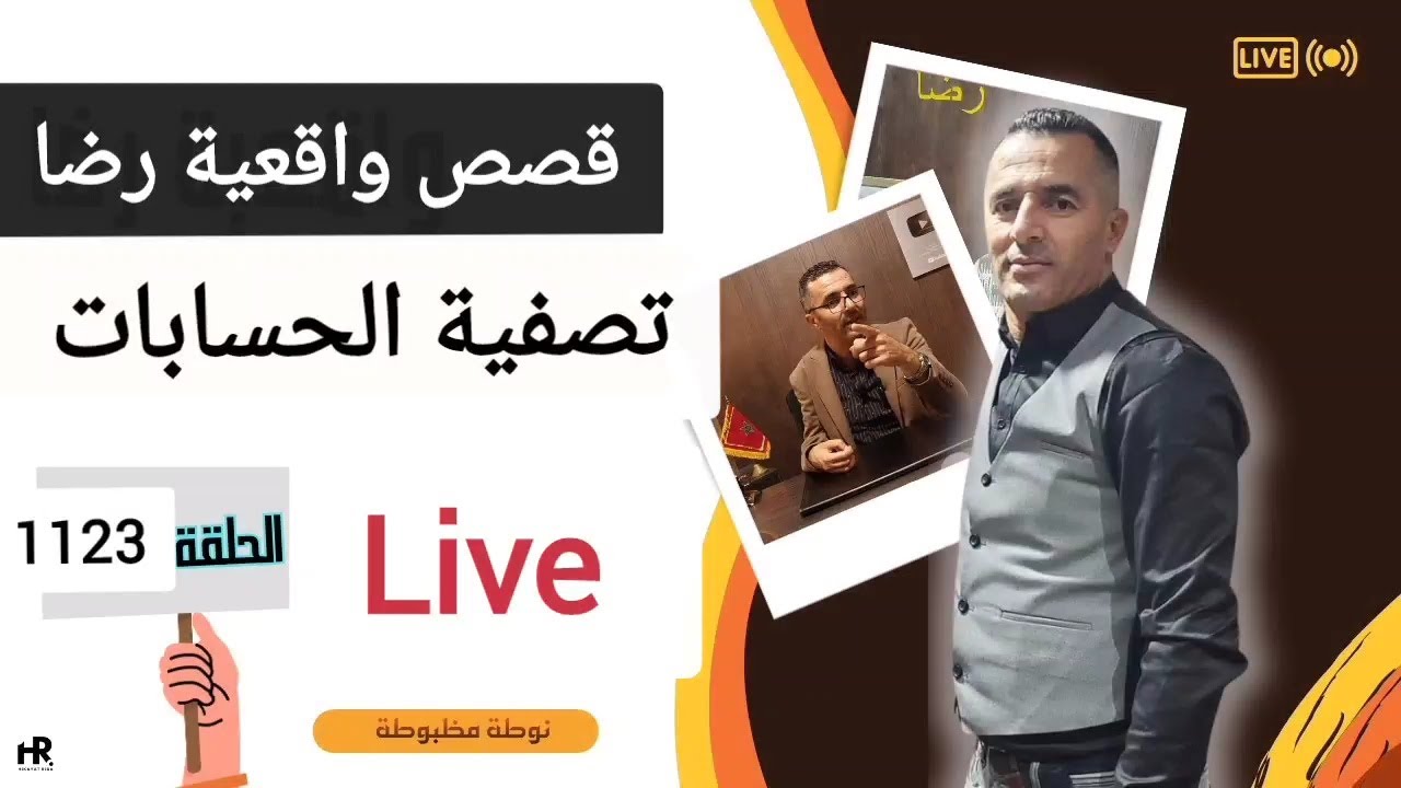 الحلقة 1123 : قصة بوليسية | تصفية الحسابات اختطــاف و اخطــــر أنواع الانتقـــام تحقيقات تحريات بحث