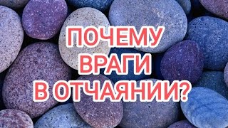 картинка: 🍀без камней🍀ПОЧЕМУ ВАШИ ВРАГИ В ОТЧАЯНИИ? 