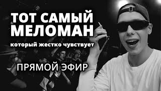 🔥 Музыкальная критика, СТРИМ! Тот самый Влад меломан Моисей Великанов, который ЖЁСТКО чувствует))