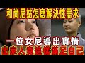 和尚尼姑怎麽解決性需求？一位女尼姑揭開大秘密，出家人竟是這樣滿足自己的！聽完讓人大吃一驚！| 佛說