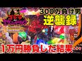 【新台】1/99ゴジエヴァ 甘デジ 1万円勝負！勝つか負けるか【Pゴジラ対エヴァンゲリオン〜G細胞覚醒〜 PREMIUM MODEL】【300万負け男】まやまリベンジ】【パチンコ】【実践】#8