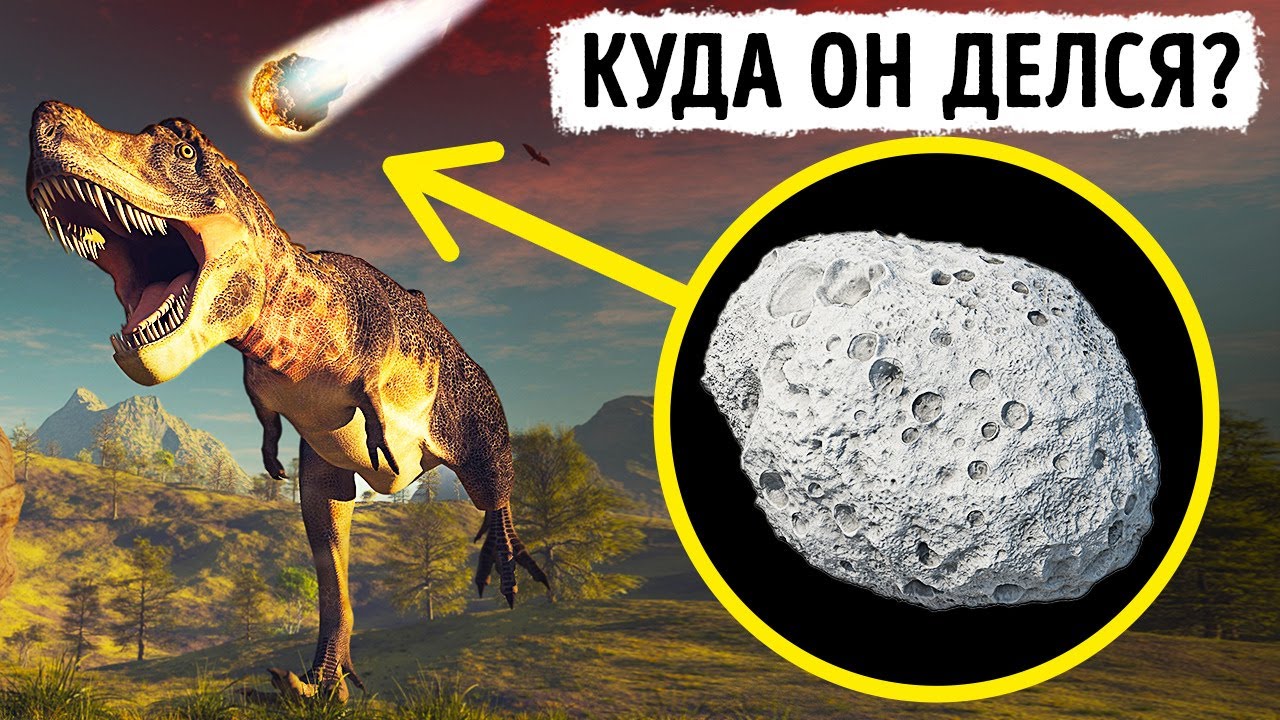 Что случилось с астероидом после того, как он уничтожил динозавров?