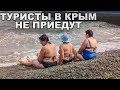 ТУРИСТЫ В КРЫМ БОЛЬШЕ НЕ ПРИЕДУТ. Итоги сезона 2018 в КРЫМУ. КРЫМСКИЙ МОСТ принес больше вреда.